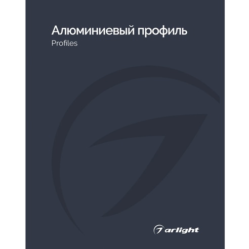 Каталог Алюминевый профиль Arlight. 2026.1 (Arlight, -)