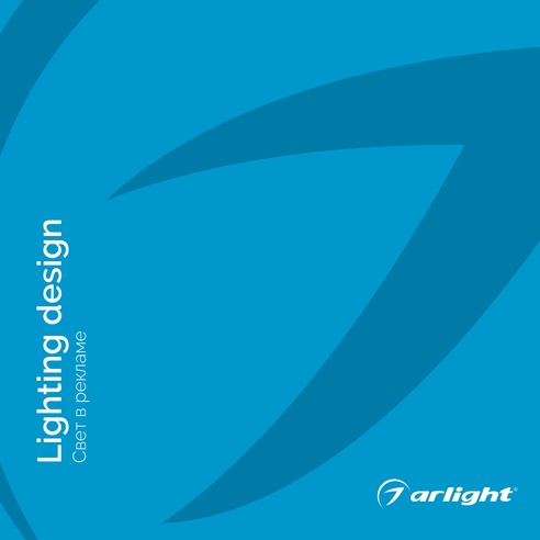 Каталог СВЕТ В РЕКЛАМЕ. 2022.1 (Arlight, -)